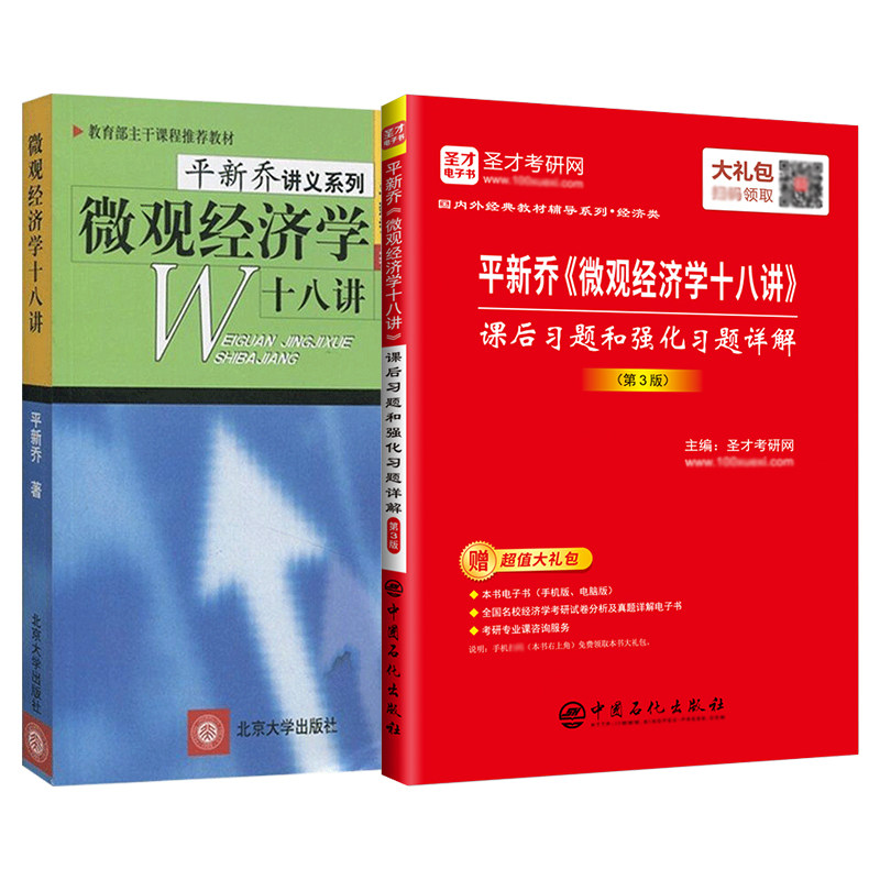 平新乔微观经济学十八讲教材教辅