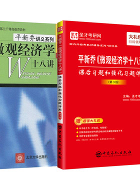 平新乔微观经济学十八讲教材教辅
