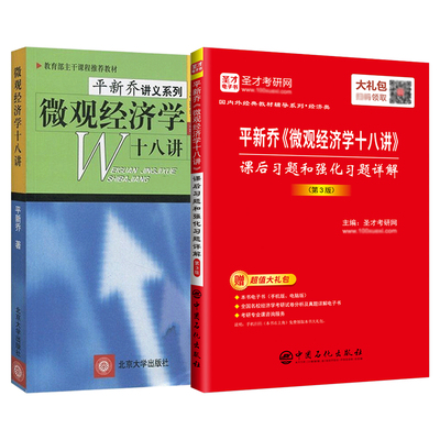 平新乔微观经济学十八讲教材教辅