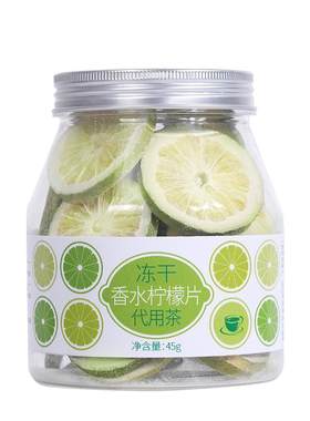 香港虎标冻干香水柠檬片干不加蜂蜜青柠檬水果茶泡水泡茶喝冷泡茶