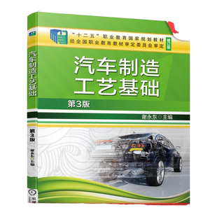 官网正版 汽车制造工艺基础 第3版 谢永东 十二五职业教育规划教材 修订版 9787111651727 机械工业出版社旗舰店