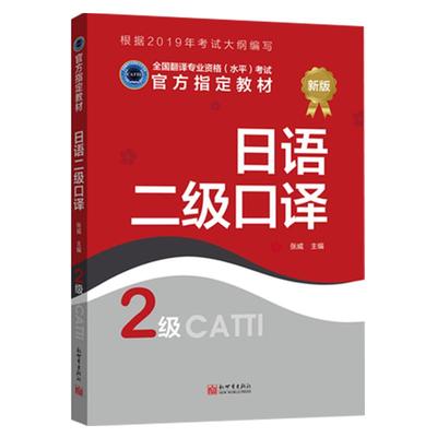 CATTI日语二级口译备考2025