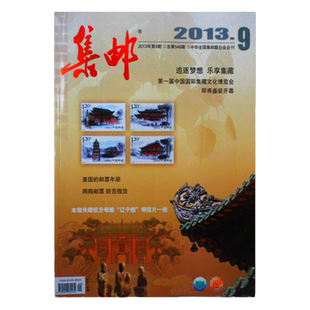 集邮杂志2013年9月中国国际集藏文化博览会即将盛装开幕