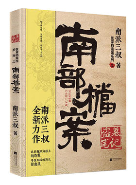 【央视网赠书签+笔记本】南部档案 南派三叔盗墓笔记系列 张新成丁禹兮姜佩瑶领衔主演电视剧小说 悬疑推理烧脑小说文学书籍SS