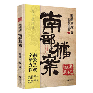 【央视网赠书签+笔记本】南部档案 南派三叔盗墓笔记系列 张新成丁禹兮姜佩瑶领衔主演电视剧小说 悬疑推理烧脑小说文学书籍SS