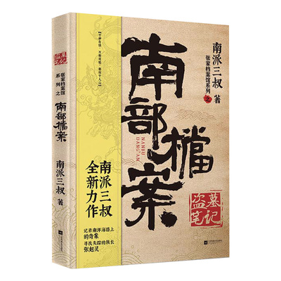【央视网赠书签+笔记本】南部档案 南派三叔盗墓笔记系列 张新成丁禹兮姜佩瑶领衔主演电视剧小说 悬疑推理烧脑小说文学书籍SS