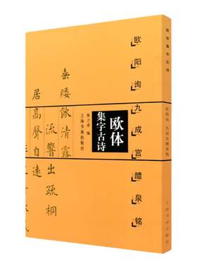 欧阳询九成宫醴泉铭欧体集字古诗