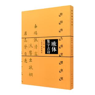 欧体集字古诗 欧阳询九成宫醴泉铭楷书法帖 欧体楷书欧楷入门教程 陈之清编简体旁注米字格中国毛笔软笔练字帖书籍 上海书画出版社