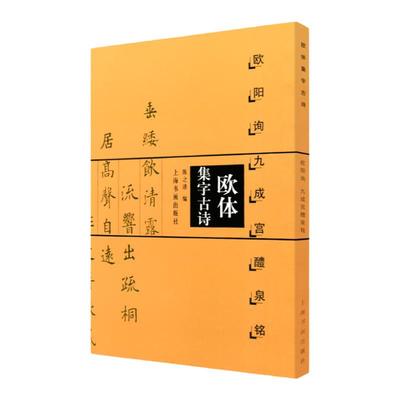 欧阳询九成宫醴泉铭欧体集字古诗