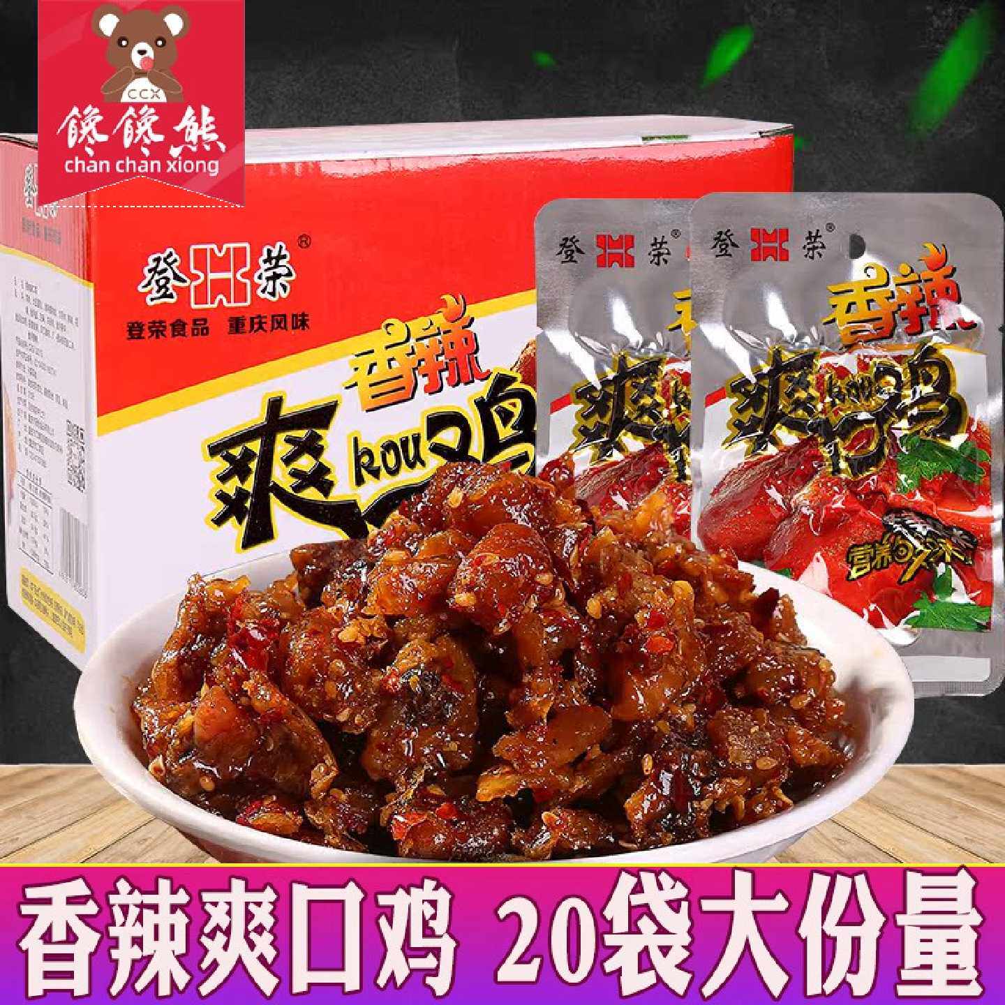 登荣香辣爽口鸡23g*20袋口水鸡辣子鸡丁办公室休闲麻辣条零食小吃