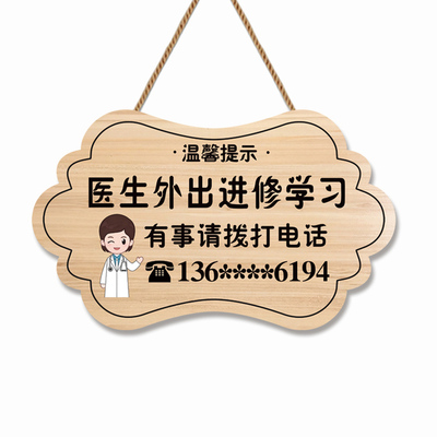 诊所营业中挂牌医生外出学习门牌