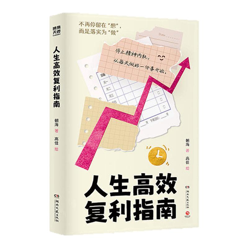 官方正版人生高效复利指南正向积累停止精神内耗从每天做好一件事开始免疫焦虑与拖延100+个真实案例正向积累情商与情绪 实操手册