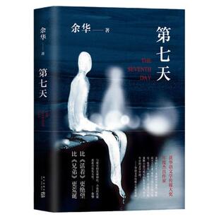 第七天余华正版原著我们生活在巨大的差距里活着 十八岁出门远行 许三观卖血记在细雨中呼喊生死疲劳 长篇小说中国现当代现代文学