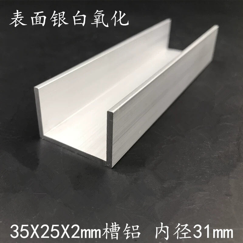 铝合金U型槽铝35*25*2mm内径31mm氧化槽铝35252mm包边槽条铝