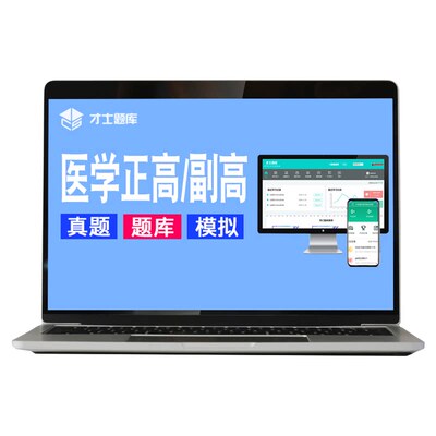 2026年卫生管理副高副主任医师正高研究公共高级职称考试试题题库