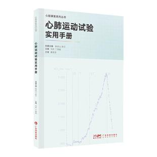 心肺运动试验实用手册 马欢 丁荣晶 心脏康复系列丛书 心脏康复医师临床心脏康复人员用书 9787535980311 广东科技出版社
