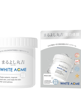 丸吉LFLF美白体膜身体素颜霜