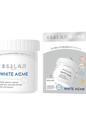 丸吉LFLF美白体膜身体素颜霜