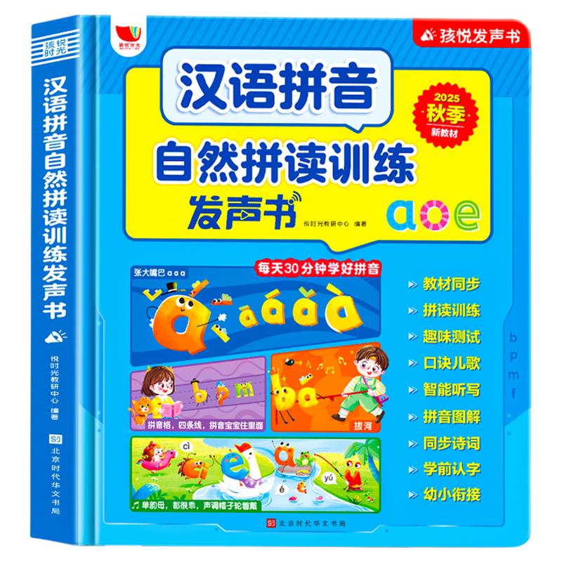 汉语拼音自然拼读训练早教发声书