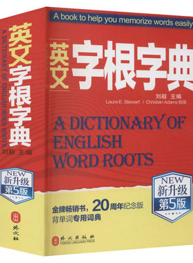 英文字根字典 新升级第5版 刘毅 编 英语词汇文教 新华书店正版图书籍 外文出版社