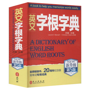 英文字根字典刘毅 新升级第五5版 英语字典词根词缀词汇字根词典背英语单词的工具书职称英语四六级托福英汉词典 记单词背单词神器