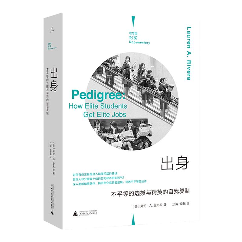 理想国纪实系列03 出身 不平等的选拔与精英的自我复制 2021版 揭开名企招聘的逻辑、洞悉不平等的运作 理想国图书旗舰店
