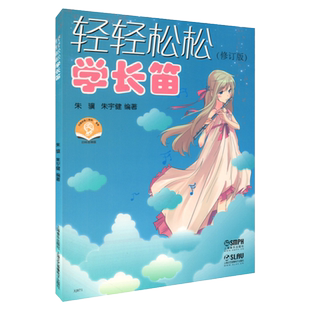轻轻松松学长笛 扫码听音乐 朱骥 朱宇建 长笛曲集曲谱教程书籍 长笛教材 音乐教材 上海音乐出版社