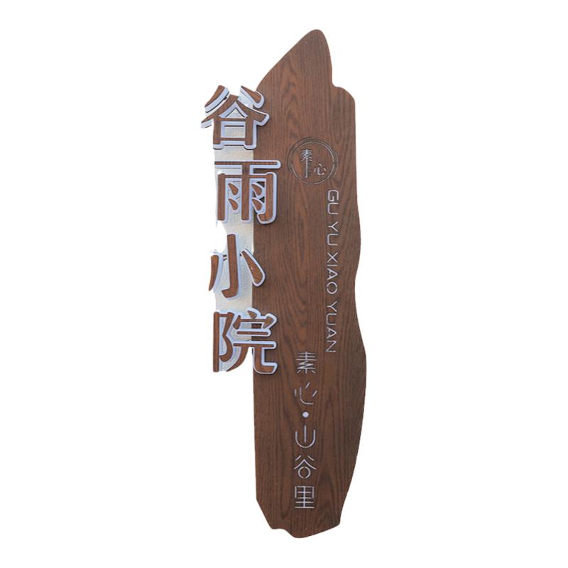 发光招牌生锈木质纹理不锈钢广告牌木纹竖版标牌定做门牌定制灯箱