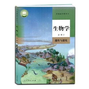 正版 高中生物必修二课本人教版教材教科书生物学必修2遗传与进化人民教育出版社高一下册生物教材高中生物必修2二课本