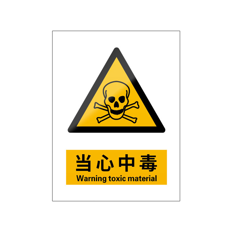 当心中毒5张装/新国标安全标识牌