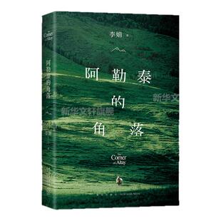 【现货速发】阿勒泰的角落 李娟 我的阿勒泰 著名作家李娟经典散文集随笔书籍新星出版社新华书店旗舰店文轩官网 文学新疆纪实书籍