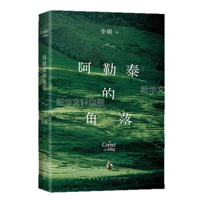 我的阿勒泰阿勒泰的角落李娟