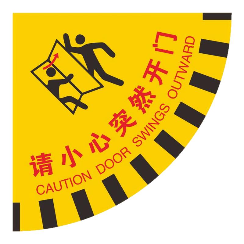 小心突然開門扇形地貼此門打開小于90度PVC耐磨安全標識溫馨提示標志工廠辦公室生產(chǎn)車間開關門警示標識牌貼