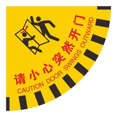 小心突然开门扇形PVC耐磨地贴