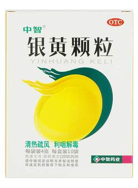 【中智】银黄颗粒4g*10袋/盒慢性咽炎发热咽喉炎急性咽炎口渴