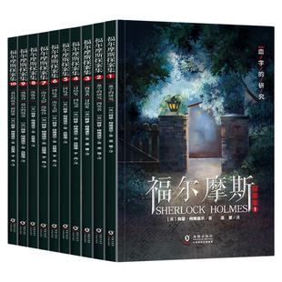 福尔摩斯探案全集全10册小学生版悬疑推理小说三四五六年级小学生课外书柯南道尔著大侦探全套正版推理探案集破案小学生推理小说