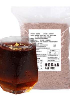 正宗50斤浓缩酸梅汁酸梅粉批发摆摊酸梅汤原材料包速溶冲饮汁桂花