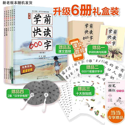 当当网学前快读600字6册礼盒装