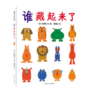 【新版】谁藏起来了——精装 2岁以上 低幼互动游戏认知 观察力记忆力 动物 色彩 大西悟著作 蒲蒲兰绘本馆旗舰店