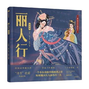 【4岁以上】丽人行（绘本版）狐狸家编著 包邮 诗圣杜甫名篇改编 一个小女孩眼中的盛唐之景 展现虢国夫人游春的一天 中信出版