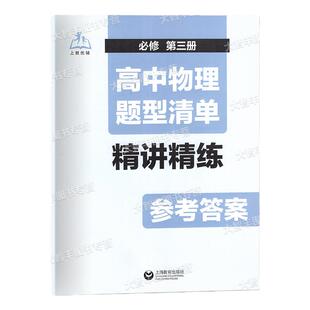 上教优辅高中物理题型清单精讲精练必修第三册必修3紧扣新高考聚焦高频题强化必考题高一高二高三考生高分上海教育出版社