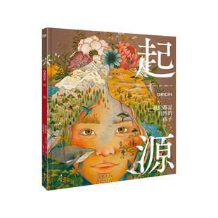 正版 起源 我们都是自然的孩子 讲给在城市中长大的孩子 22个新奇有趣的族群 包含建筑服饰饮食习俗庆典音乐舞蹈神话传说等 书籍