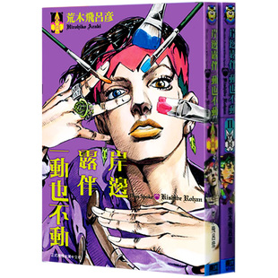 现货 漫爵 jojo的奇妙冒险漫画书岸边露伴一动也不动1-3荒木飞吕彦乔乔 JOJO的奇妙冒险 飙马野郎作者