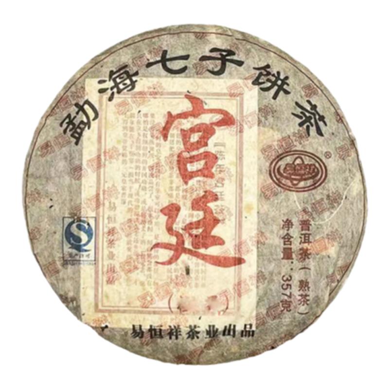 易恒祥2008年勐海宫廷普洱熟茶