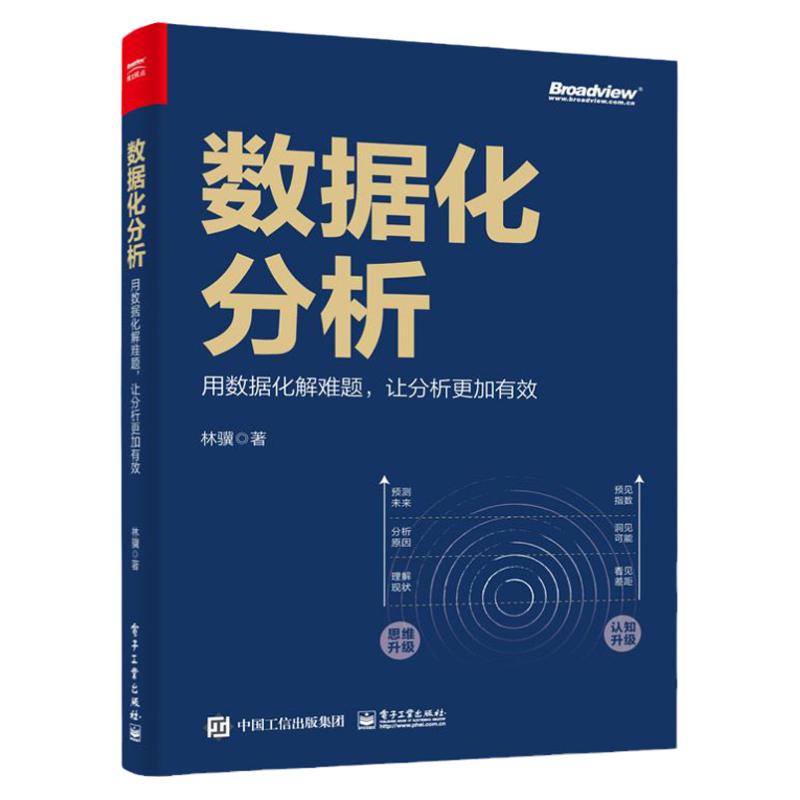 正版现货数据化分析:用数据化解难题，让分析更加有效全彩版数据分析思维数据分析方法基础入门教程教材书籍电子工业出版社