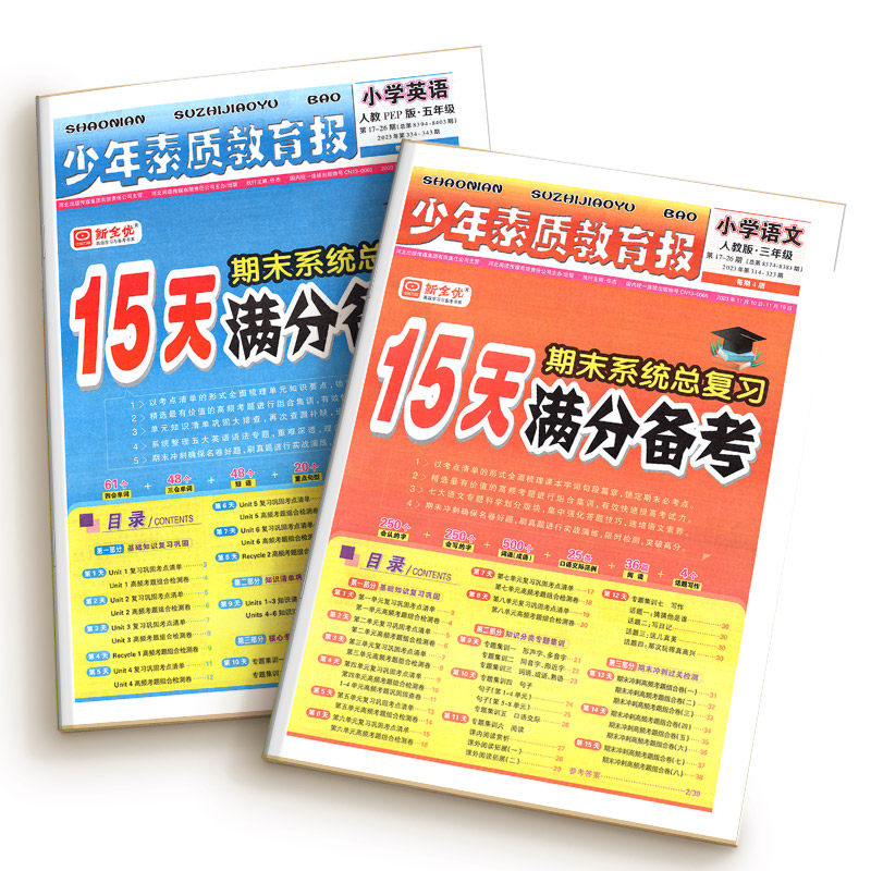 15天满分备考少年素质教育报新全优小学一二年级三四年级五六年级语文数学英语下册上册 人教版冀教版北师苏教版期末总复习试卷上