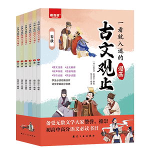 一看就入迷的古文观止正版全套6册漫画版 写给青少年的小学生初中生高中人教版拼音樊登推荐读书趣说全六册书籍古问为