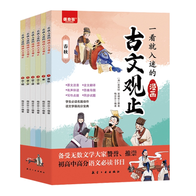 一看就入迷的古文观止正版全套6册漫画版 写给青少年的小学生初中生高中人教版拼音樊登推荐读书趣说全六册书籍古问为