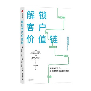 解锁客户价值链 塔莱斯S特谢拉等著 解构客户行为 发现颠覆性创新的突破口 商业模式创新 客户价值链 中信出版社图书 正版