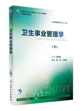 卫生事业管理学第4四版梁万年人卫本科预防医学类专业教材统计流行病职业卫生医学营养与食品卫生儿童少年健康环境人民卫生出版社